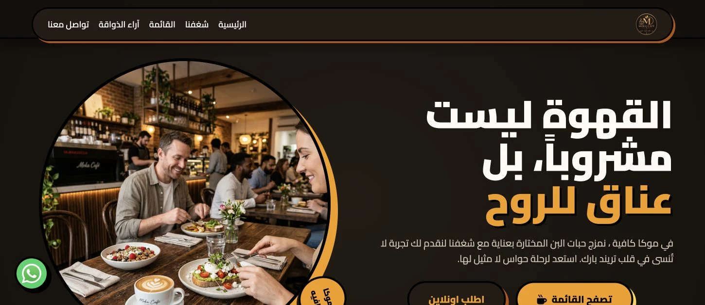 واجهة موكا كافيه