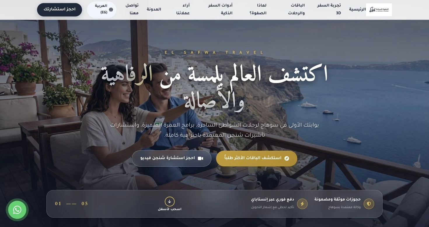 واجهة الصفوة للسياحة