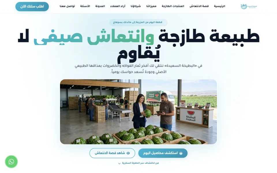 البطيخة السعيدة