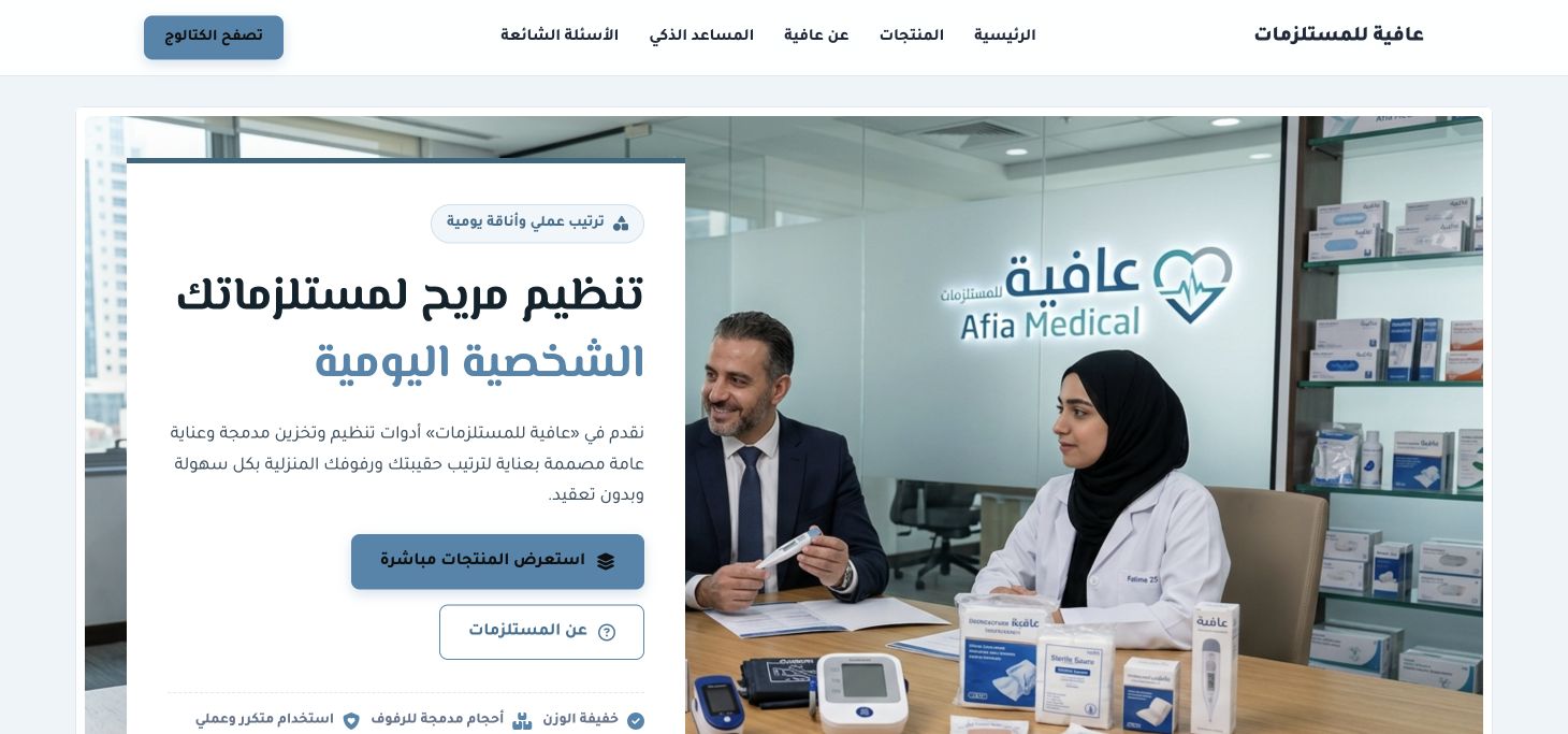 عافية للمستلزمات