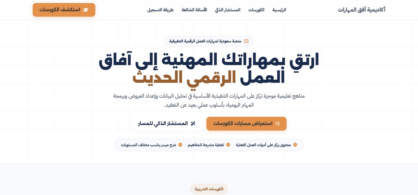 أكاديمية أفق المهارات