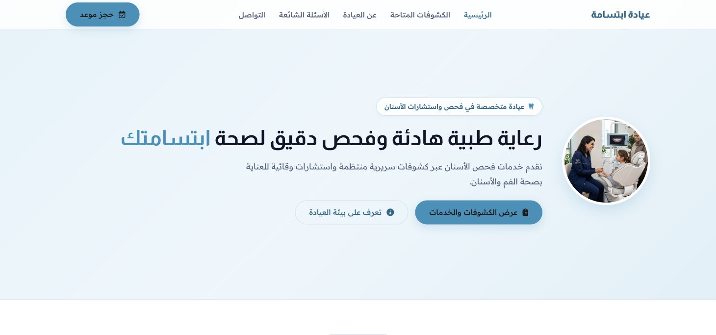 عيادة ابتسامة