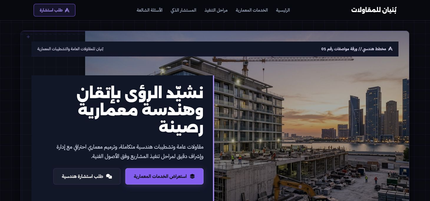 بُنيان للمقاولات