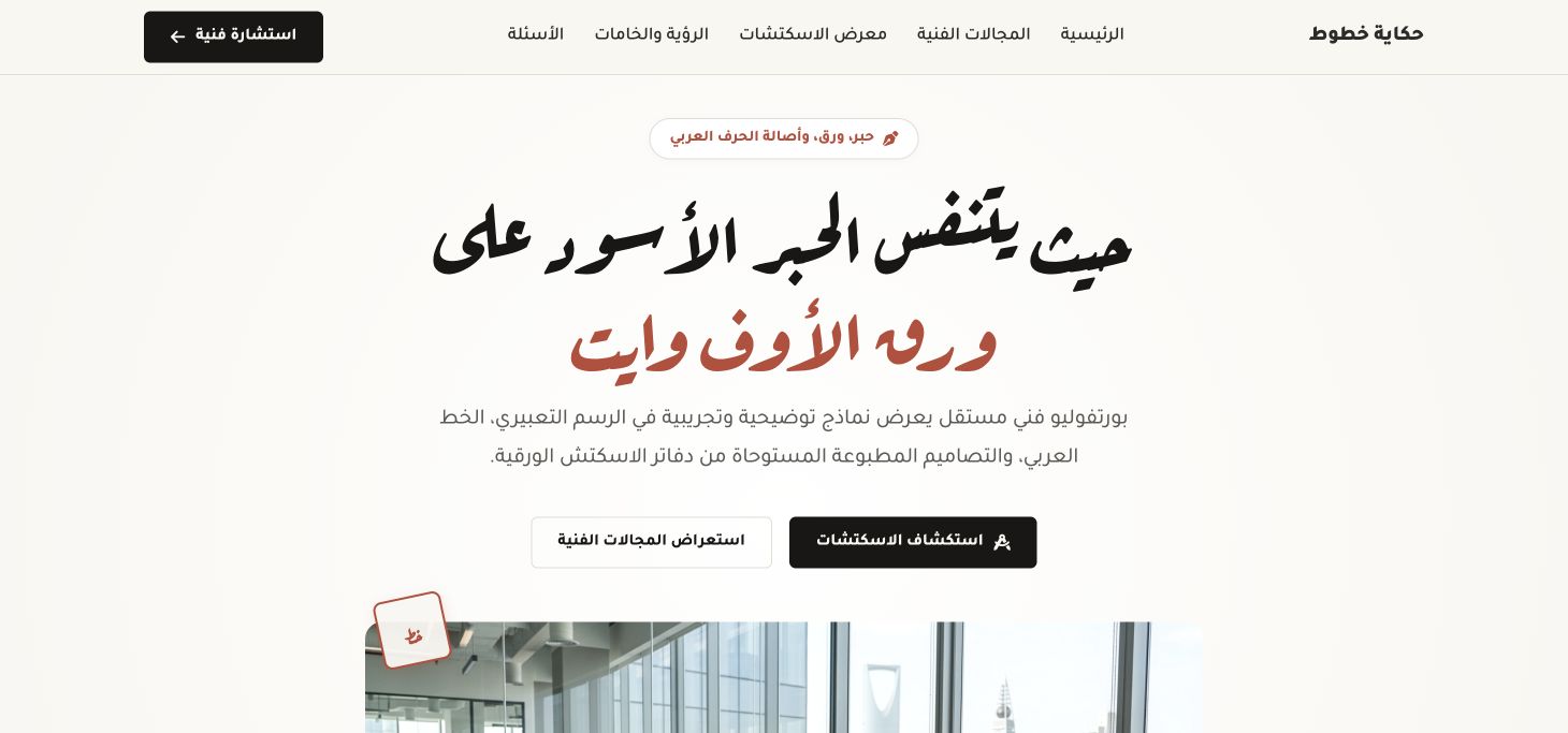 حكاية خطوط