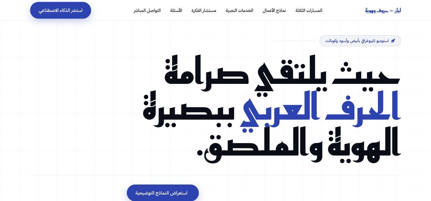ليان — حروف وهوية