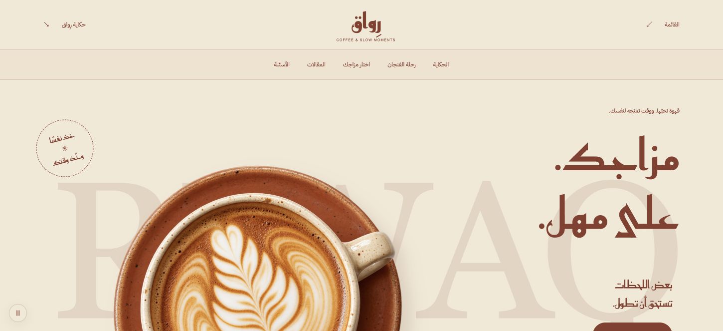 مقهى رِواق