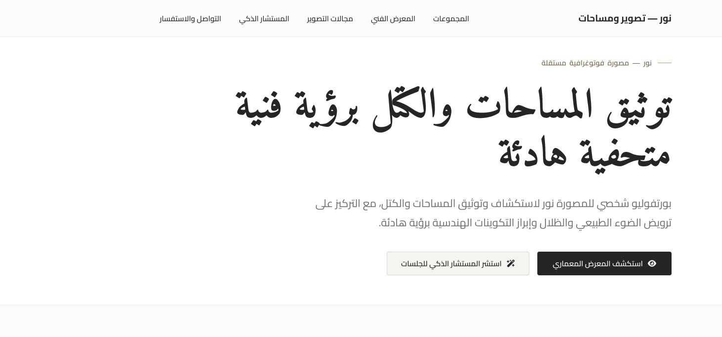 نور — تصوير ومساحات