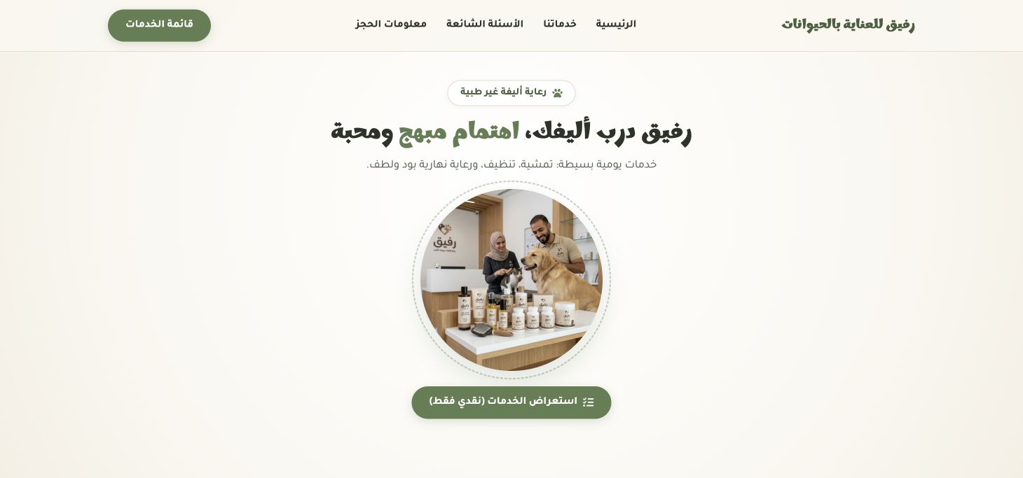 رفيق للعناية بالحيوانات