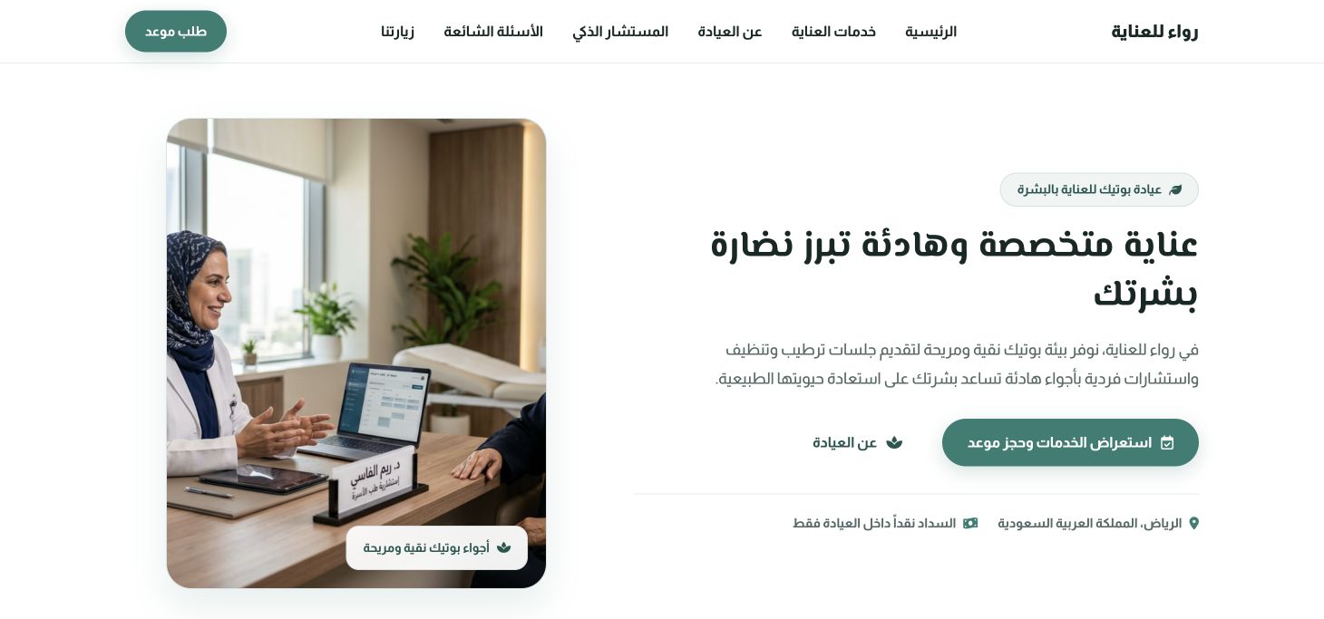 رواء للعناية