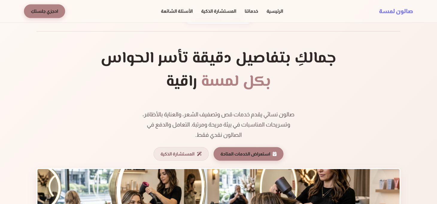 صالون لمسة