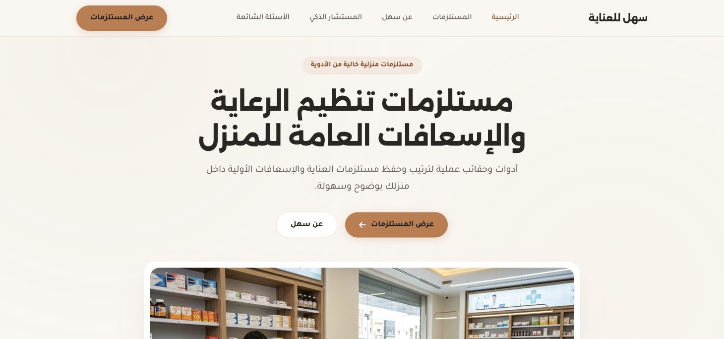 سهل للعناية