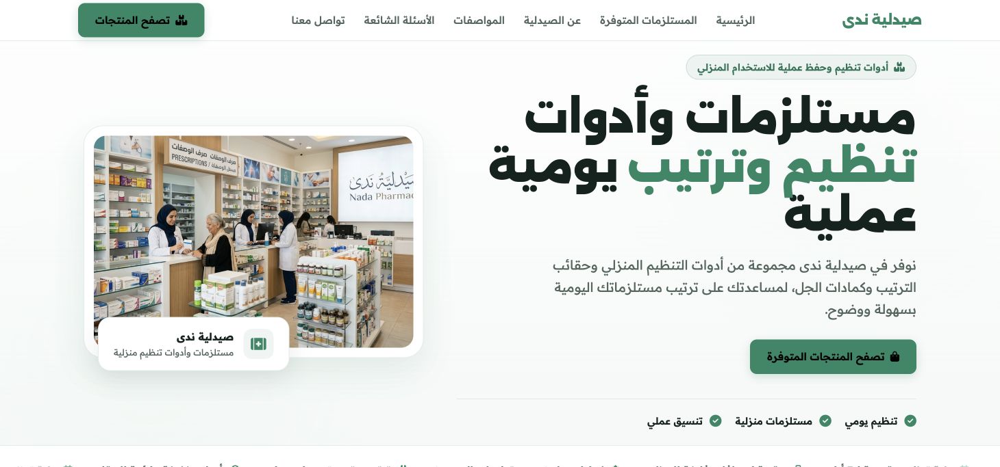 صيدلية ندى