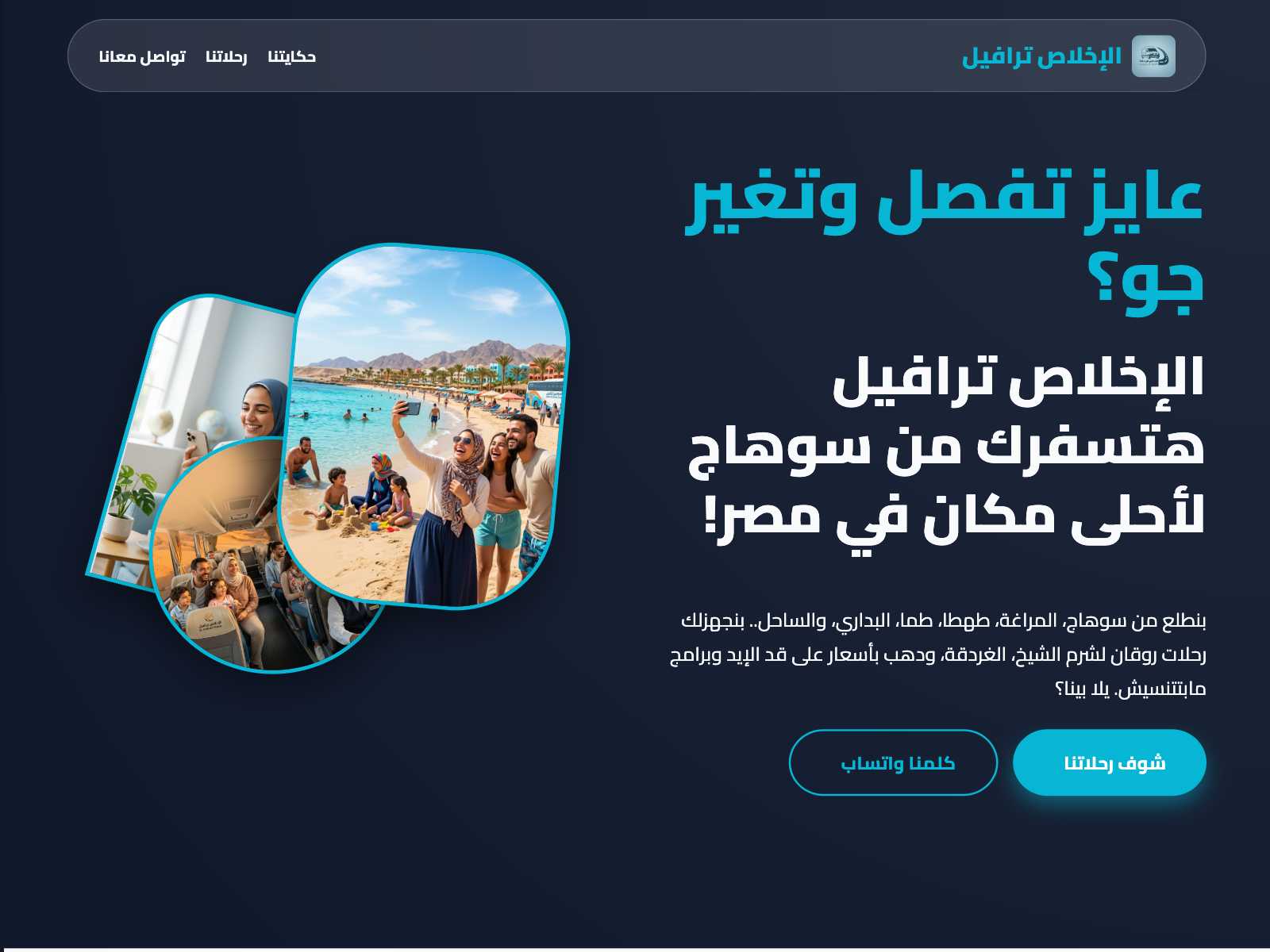 الإخلاص ترافيل