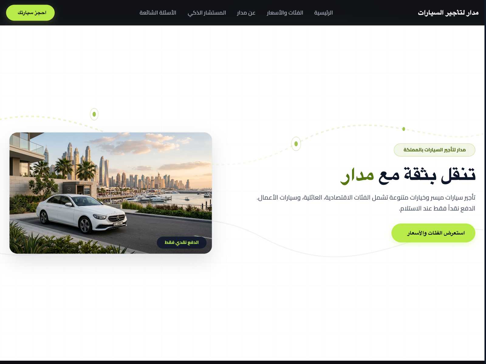 مدار لتأجير السيارات