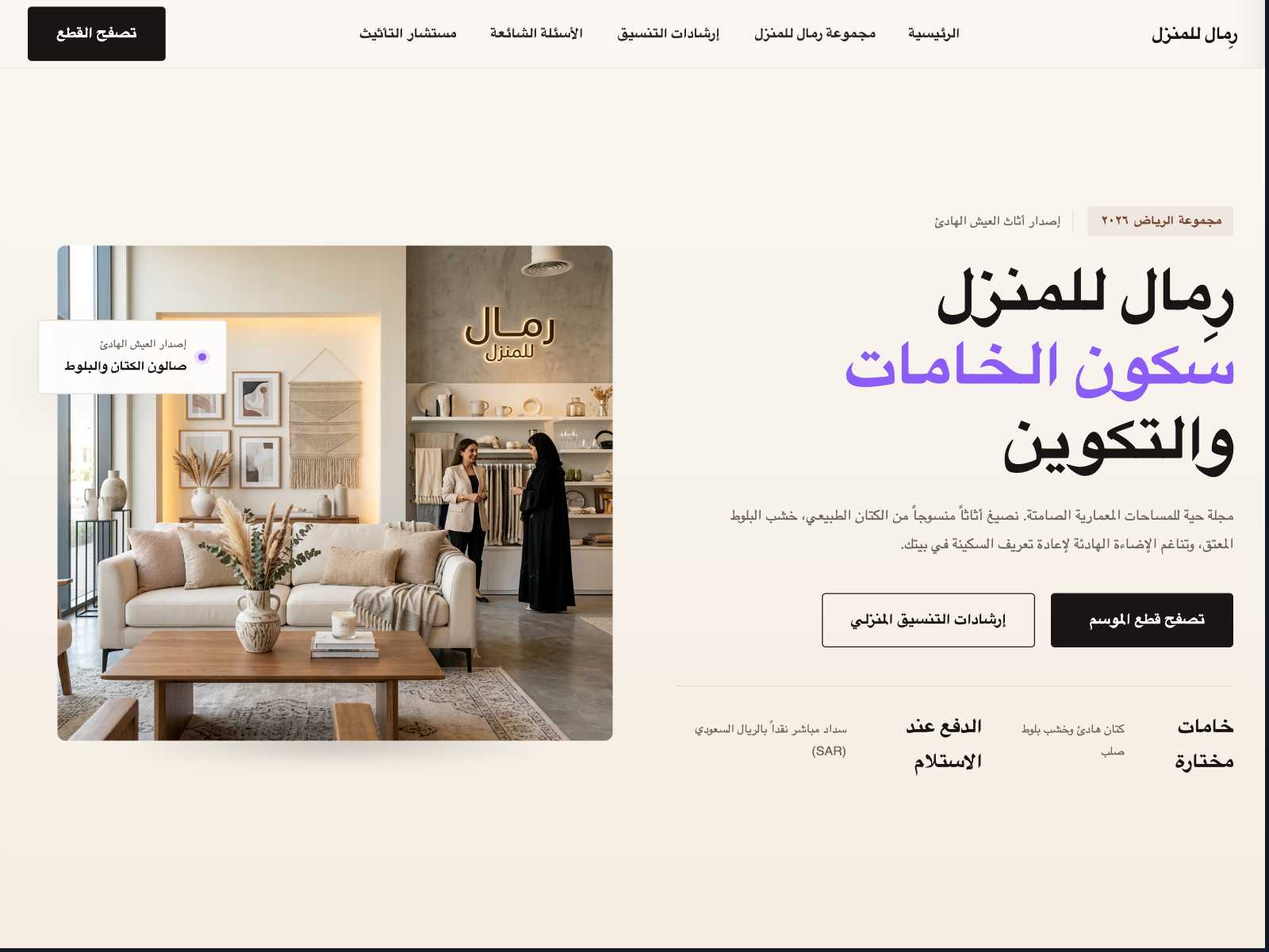 رِمال للمنزل