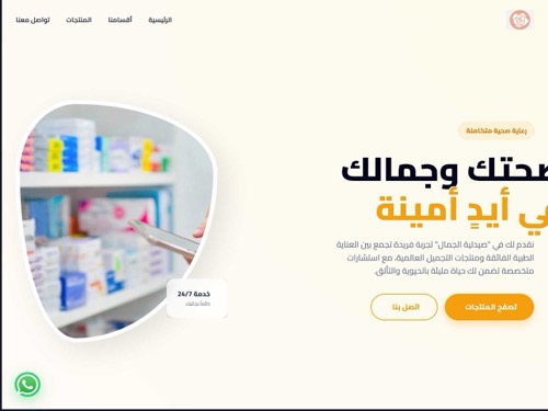 صيدلية الجمال